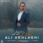 دانلود آهنگ علی اخلاقی به نام زیباتر از عشق
